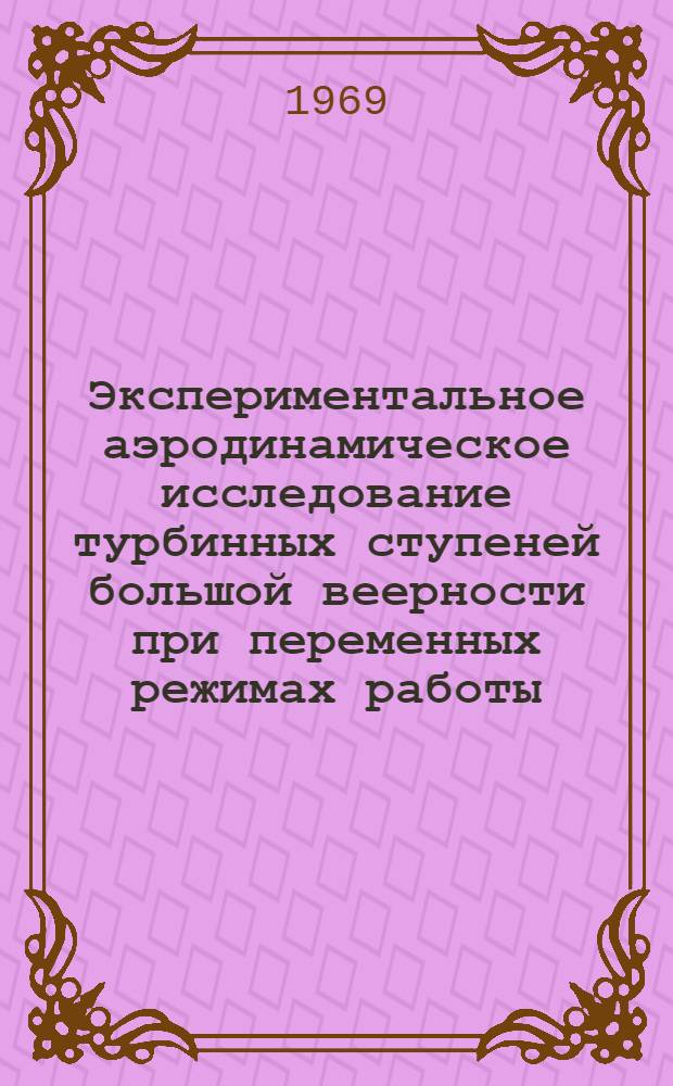 Экспериментальное аэродинамическое исследование турбинных ступеней большой веерности при переменных режимах работы : Автореф. дис. на соискание учен. степени канд. техн. наук : (189)