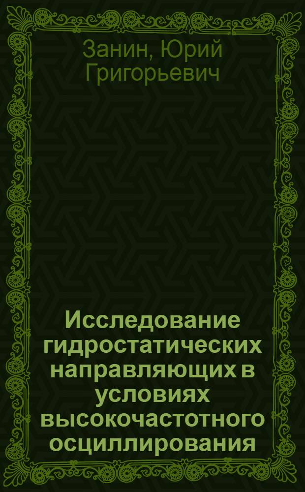 Исследование гидростатических направляющих в условиях высокочастотного осциллирования : Автореф. дис. на соиск. учен. степени канд. техн. наук : (05.03.01)