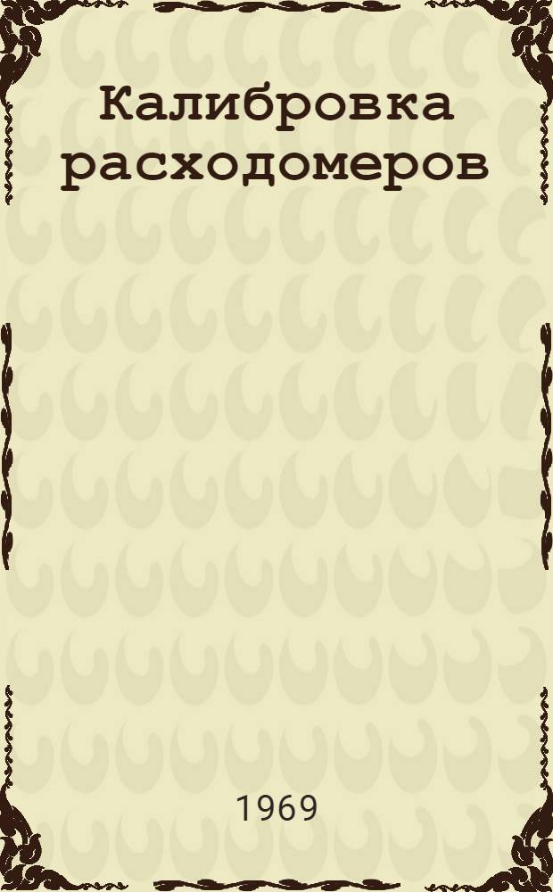 Калибровка расходомеров