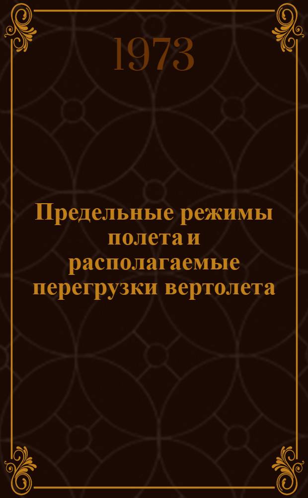 Предельные режимы полета и располагаемые перегрузки вертолета