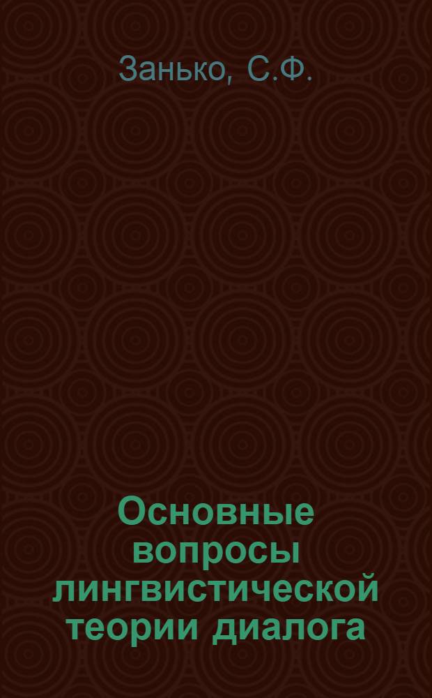 Основные вопросы лингвистической теории диалога : (На материале современного рус. яз.) : Автореф. дис. на соискание учен. степени канд. филол. наук : (660)
