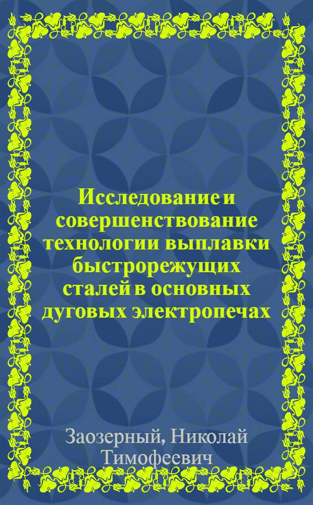 Исследование и совершенствование технологии выплавки быстрорежущих сталей в основных дуговых электропечах : Автореф. дис. на соискание учен. степени канд. техн. наук : (321)