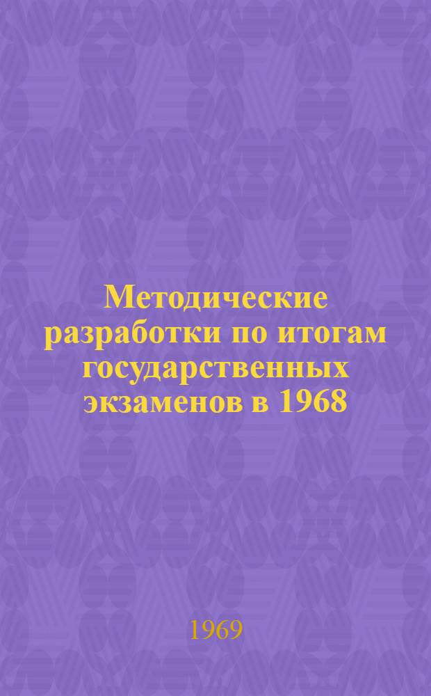 Методические разработки по итогам государственных экзаменов в 1968/69 учебном году : (Письма кафедр истории КПСС, философии, политэкономии, журналистики и постановление Совета ЗВПШ при ЦК КПСС от 20 ноября 1969 г.)