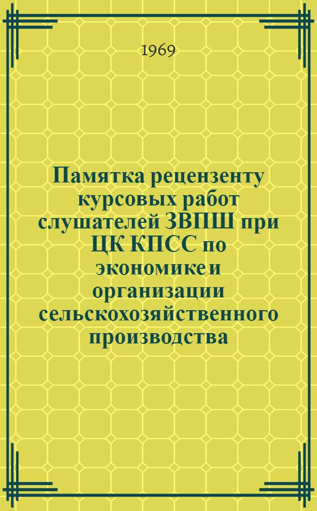 Памятка рецензенту курсовых работ слушателей ЗВПШ при ЦК КПСС по экономике и организации сельскохозяйственного производства : (Пятигодичное отделение)