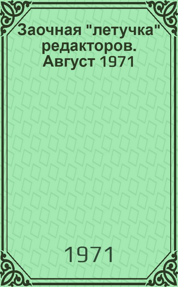 Заочная "летучка" редакторов. Август 1971