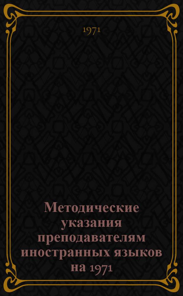 Методические указания преподавателям иностранных языков на 1971/1972 учебный год