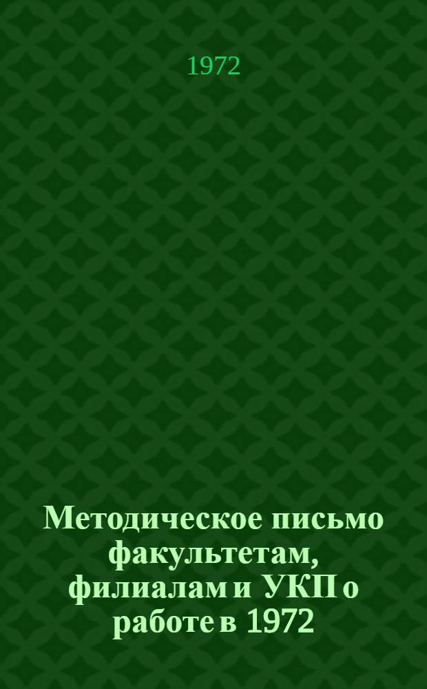 Методическое письмо факультетам, филиалам и УКП о работе в 1972/73 учебном году