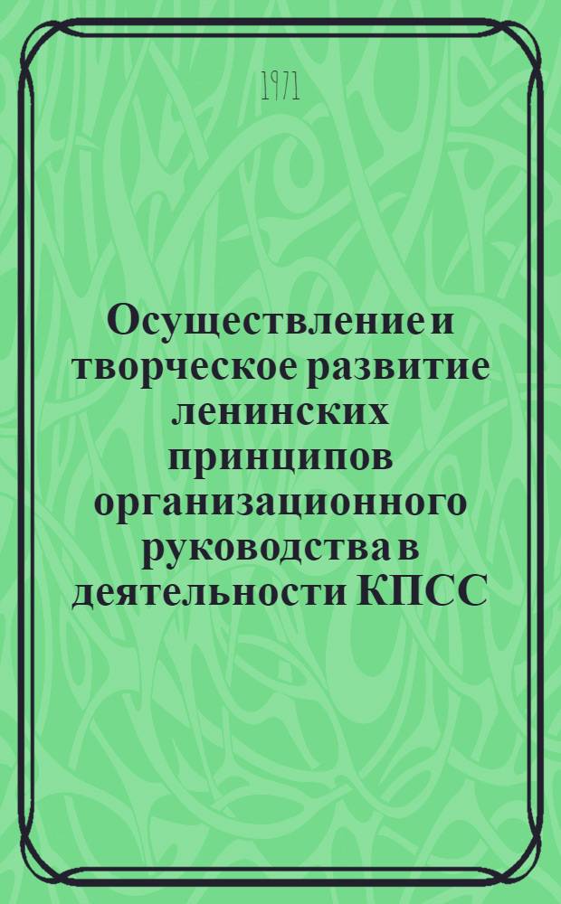 Осуществление и творческое развитие ленинских принципов организационного руководства в деятельности КПСС (1956-1966 гг.) : Автореф. дис. на соискание учен. степени д-ра ист. наук : (570)