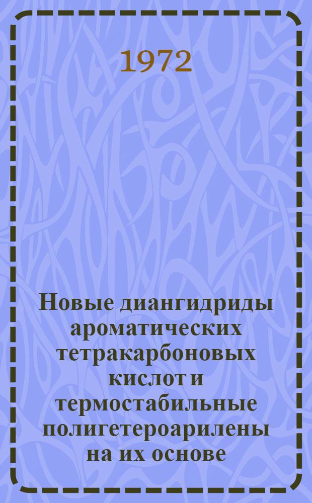 Новые диангидриды ароматических тетракарбоновых кислот и термостабильные полигетероарилены на их основе : Автореф. дис. на соискание учен. степени канд. хим. наук : (075)