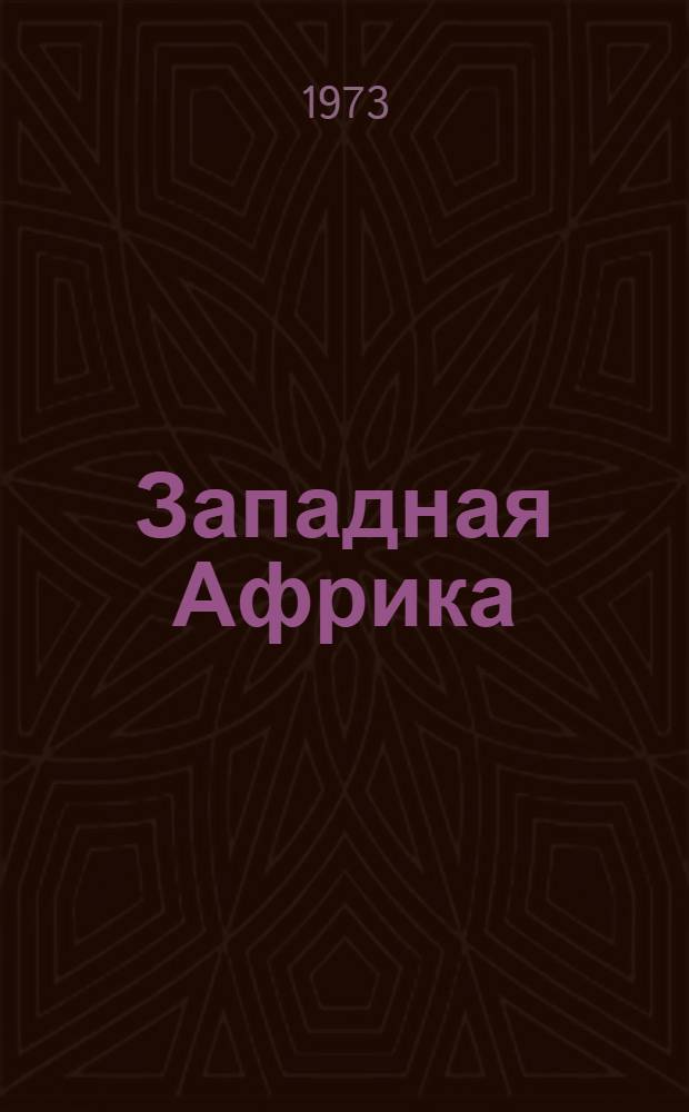 Западная Африка : Геогр. справки