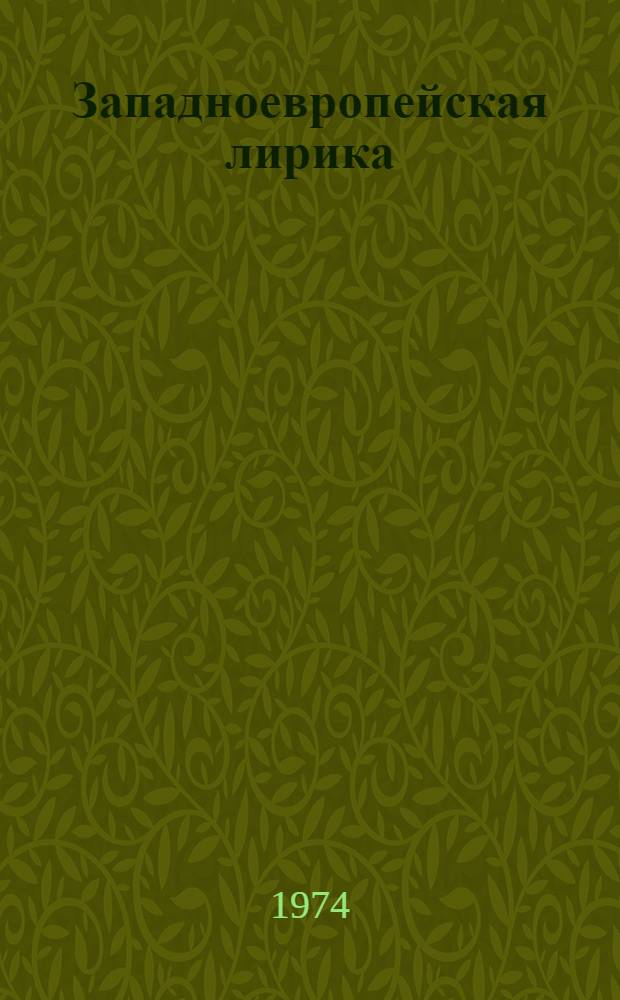 Западноевропейская лирика