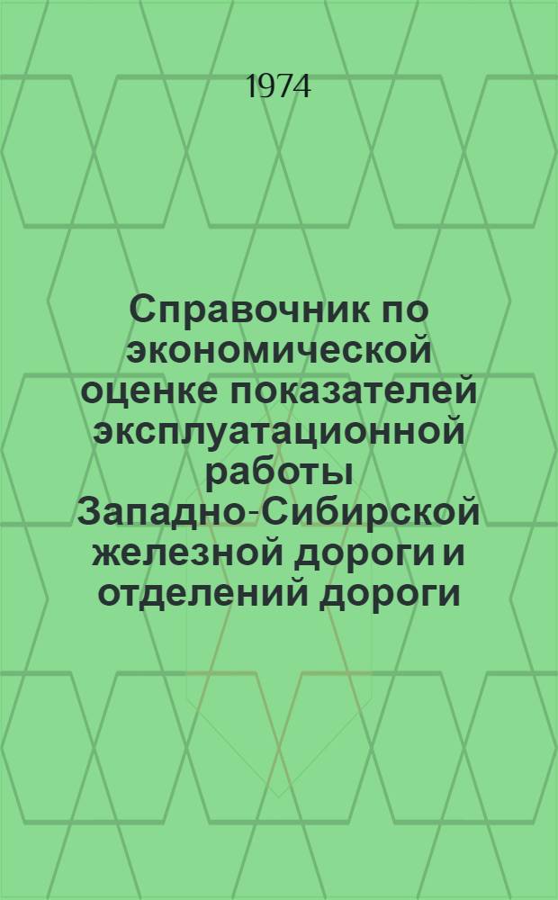 Справочник по экономической оценке показателей эксплуатационной работы Западно-Сибирской железной дороги и отделений дороги