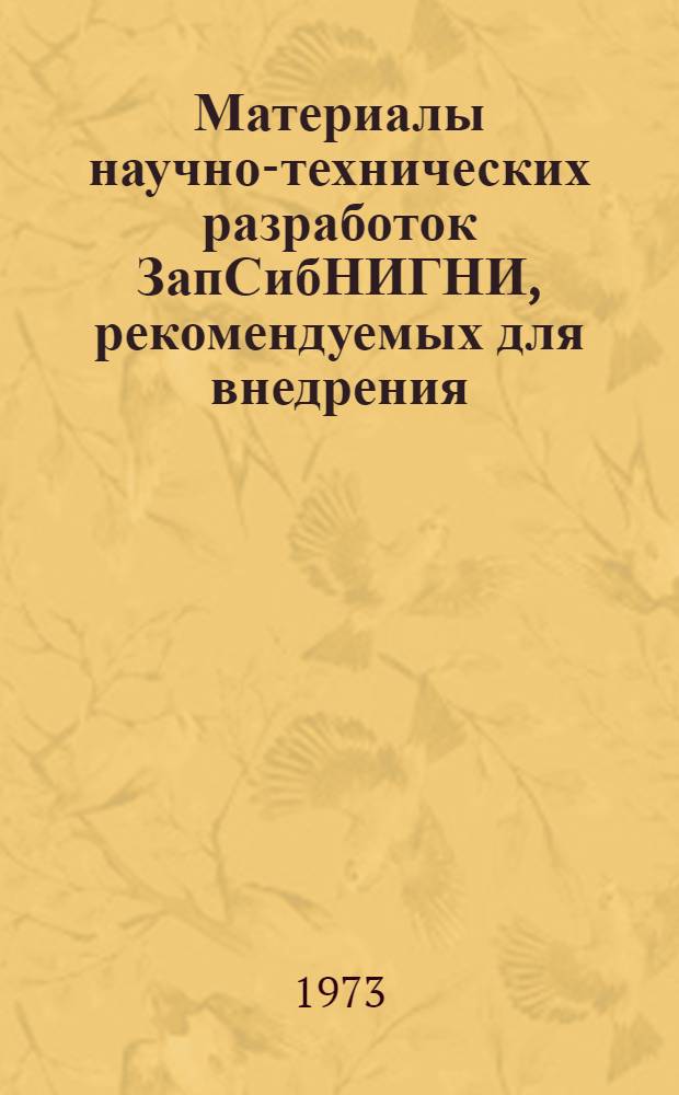 Материалы научно-технических разработок ЗапСибНИГНИ, рекомендуемых для внедрения, по завершенным темам 1972 года