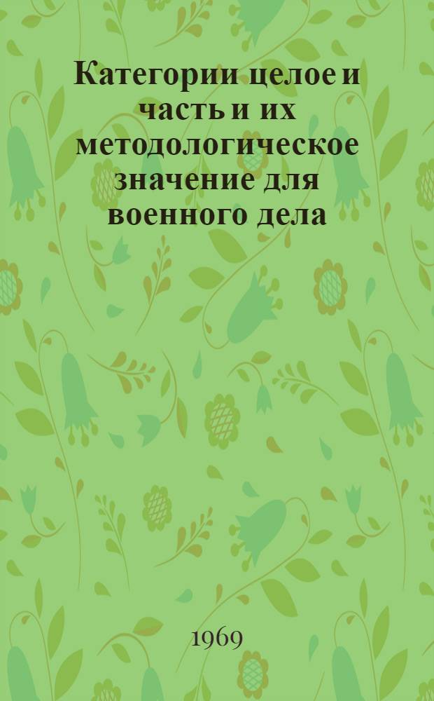 Категории целое и часть и их методологическое значение для военного дела : Учеб. пособие