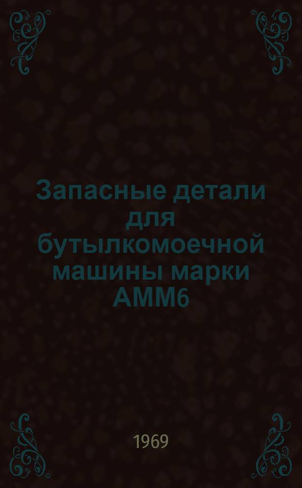 Запасные детали для бутылкомоечной машины марки АММ6 : Каталог