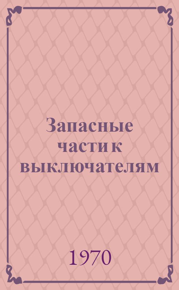 Запасные части [к выключателям : Каталог
