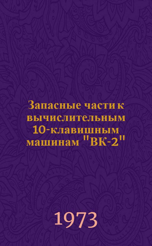 Запасные части к вычислительным 10-клавишным машинам "ВК-2"