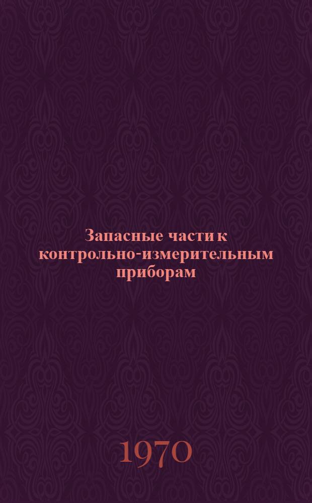 Запасные части к контрольно-измерительным приборам : Каталог