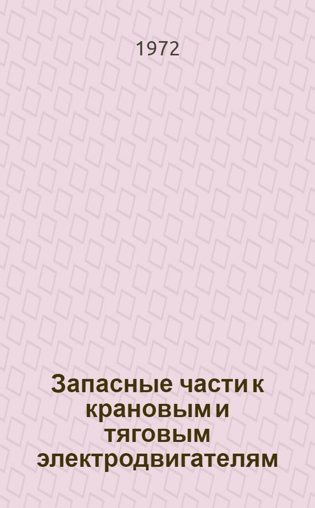 Запасные части к крановым и тяговым электродвигателям : Каталог