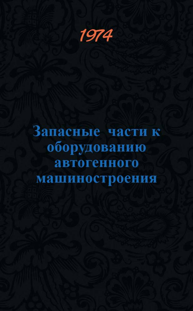 Запасные части к оборудованию автогенного машиностроения : Каталог