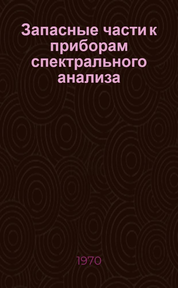 Запасные части к приборам спектрального анализа : Каталог