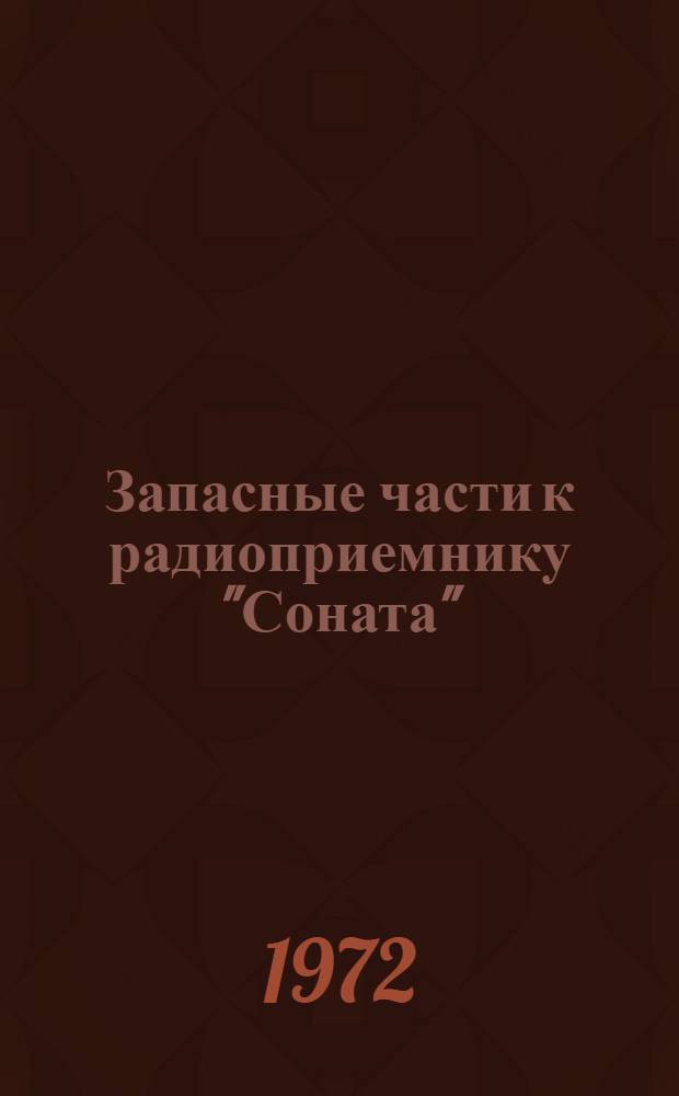 Запасные части к радиоприемнику "Соната" : Каталог