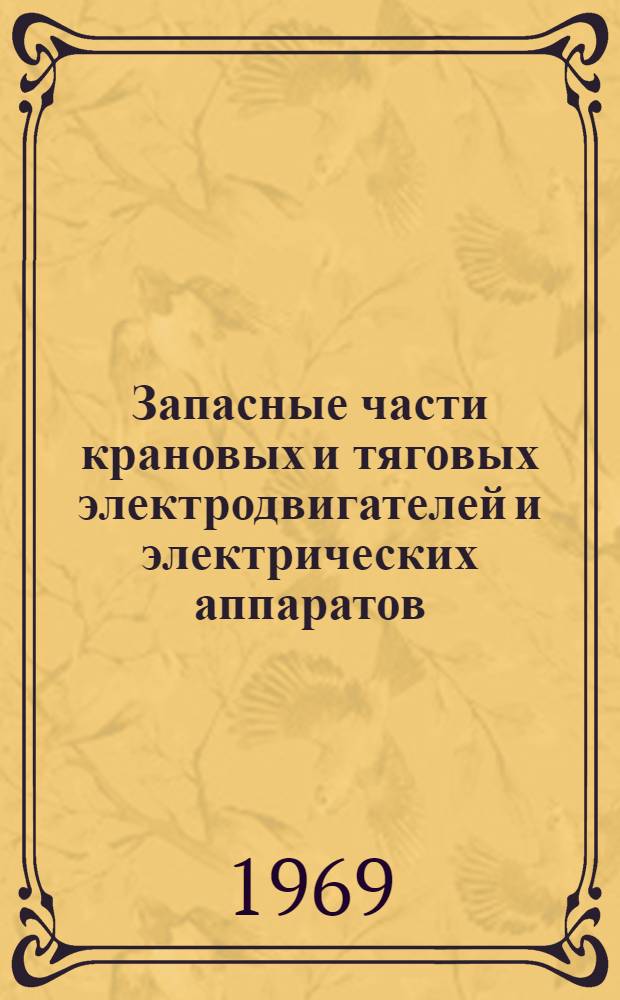 Запасные части крановых и тяговых электродвигателей и электрических аппаратов : Каталог