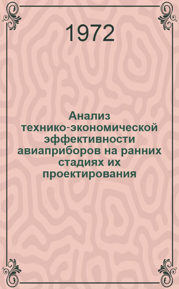 Анализ технико-экономической эффективности авиаприборов на ранних стадиях их проектирования : Автореф. дис. на соиск. учен. степени канд. техн. наук : (08.00.05)