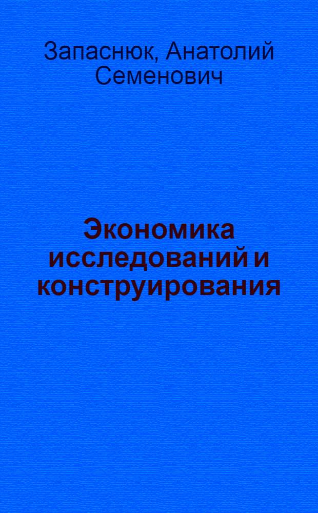 Экономика исследований и конструирования : Конспект лекций