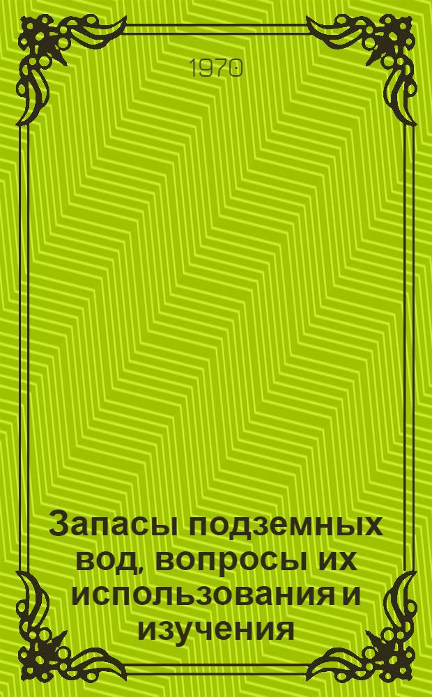 Запасы подземных вод, вопросы их использования и изучения : Сборник статей