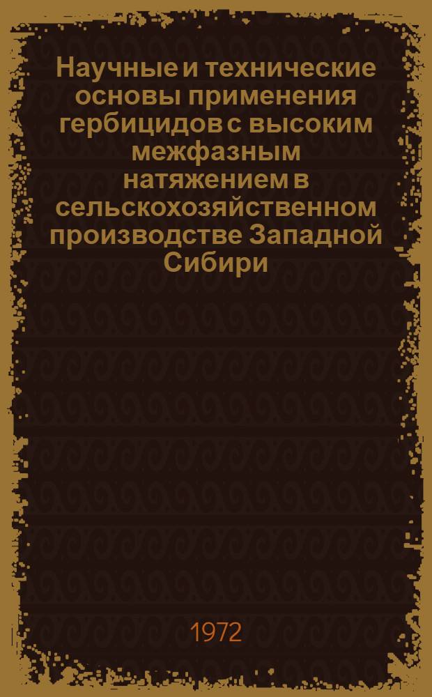 Научные и технические основы применения гербицидов с высоким межфазным натяжением в сельскохозяйственном производстве Западной Сибири : Автореф. дис. на соиск. учен. степени д-ра с.-х. наук : (410)