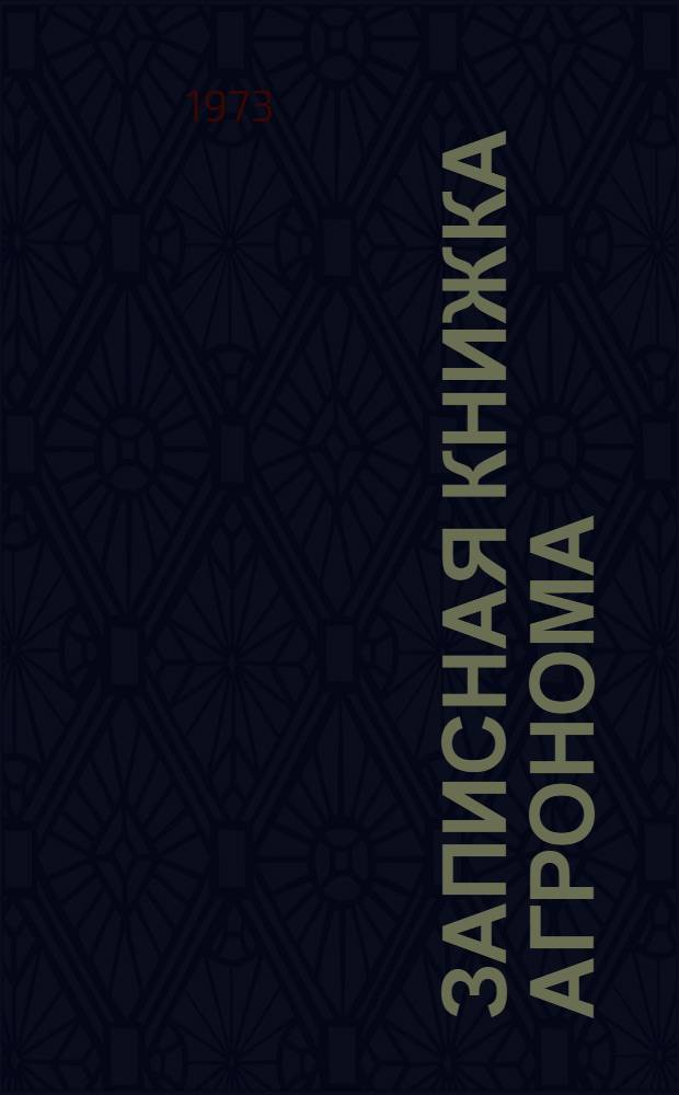 Записная книжка агронома