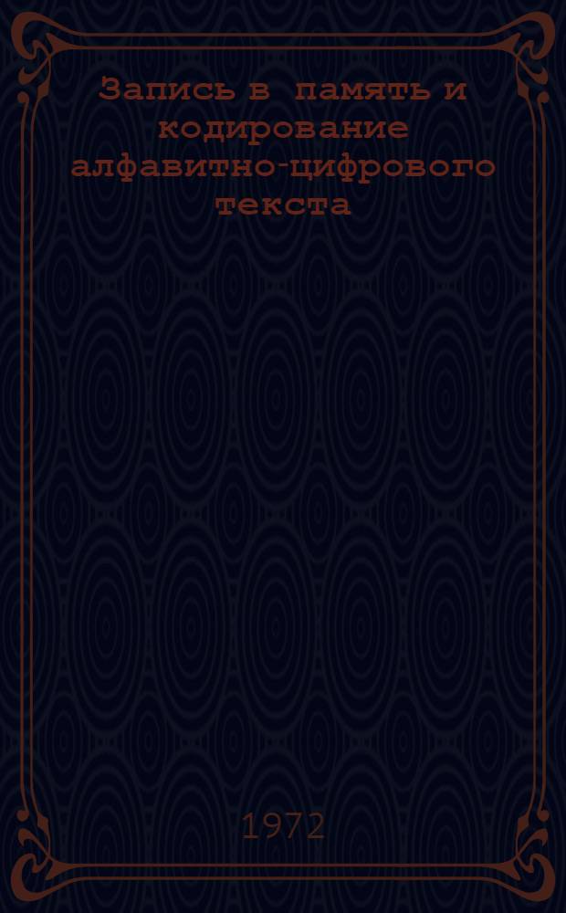 Запись в память и кодирование алфавитно-цифрового текста