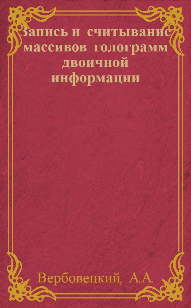 Запись и считывание массивов голограмм двоичной информации