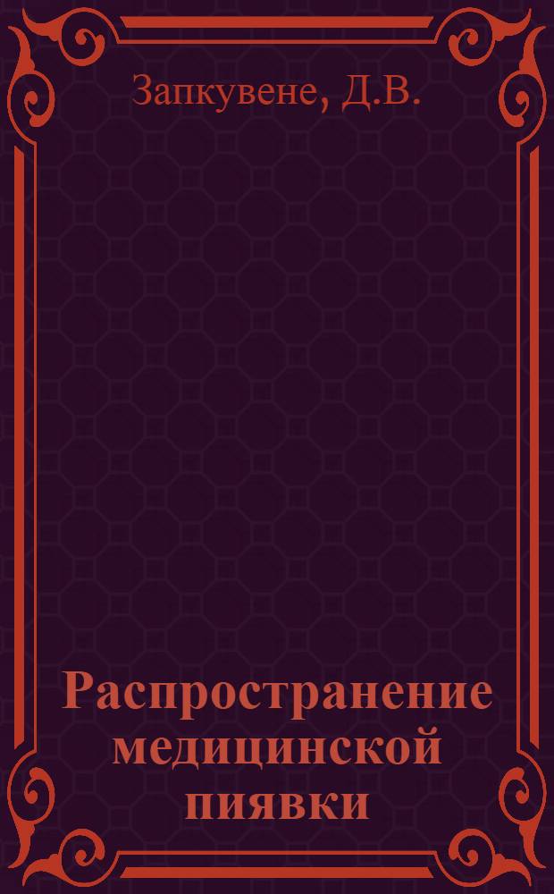 Распространение медицинской пиявки (Hirudo medicinalis f. serpentina Moquin - Tandon, 1846) в Литовской ССР и опыт ее искусственного разведения : Автореф. дис. на соиск. учен. степени канд. биол. наук : (097)