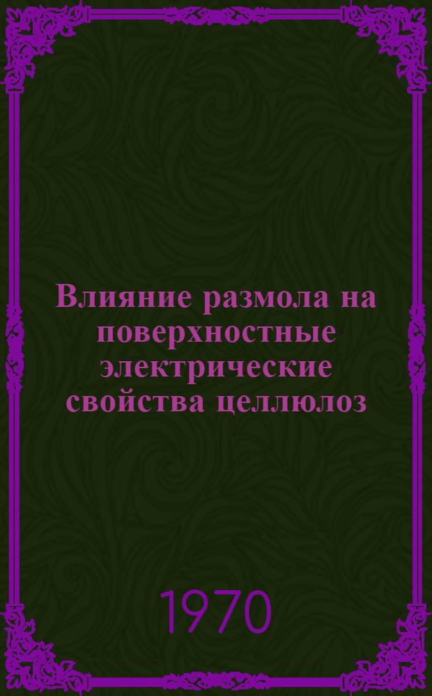 Влияние размола на поверхностные электрические свойства целлюлоз : Автореф. дис. на соискание учен. степени канд. хим. наук : (05.423)