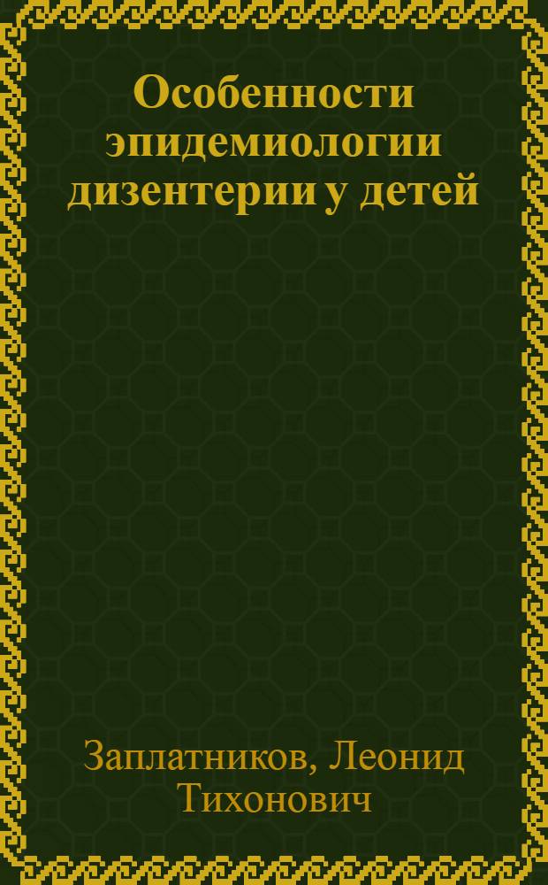 Особенности эпидемиологии дизентерии у детей (по материалам г. Горловки) : Автореф. дис. на соиск. учен. степени канд. мед. наук