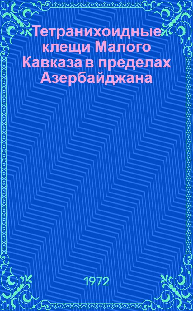 Тетранихоидные клещи Малого Кавказа в пределах Азербайджана : (Фауна, распространение, кормовые растения, биоценот. отношения) : Автореф. дис. на соиск. учен. степени канд. биол. наук : (03.00.08)