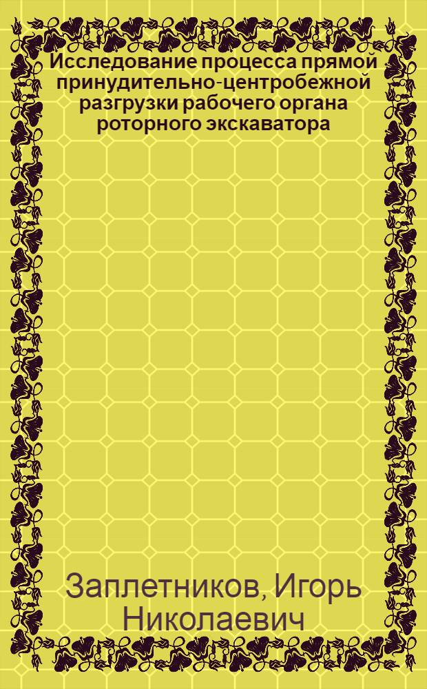 Исследование процесса прямой принудительно-центробежной разгрузки рабочего органа роторного экскаватора : Автореф. дис. на соискание учен. степени канд. техн. наук : (05.184)