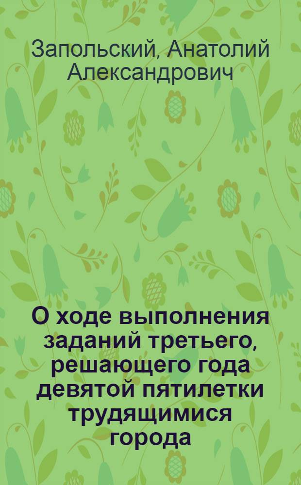 О ходе выполнения заданий третьего, решающего года девятой пятилетки трудящимися города : (В помощь пропагандистам, лекторам, политинформаторам и агитаторам)