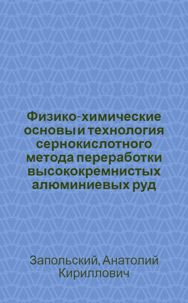 Физико-химические основы и технология сернокислотного метода переработки высококремнистых алюминиевых руд : Автореф. дис. на соиск. учен. степени д-ра техн. наук