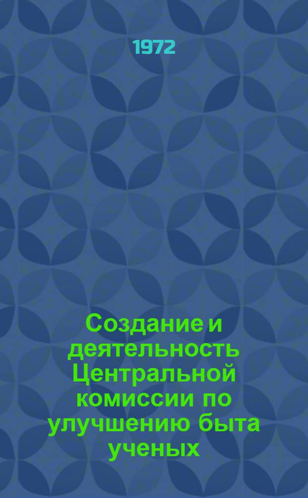 Создание и деятельность Центральной комиссии по улучшению быта ученых (1919-1925 гг.) : Автореф. дис. на соискание учен. степени канд. ист. наук : (571)