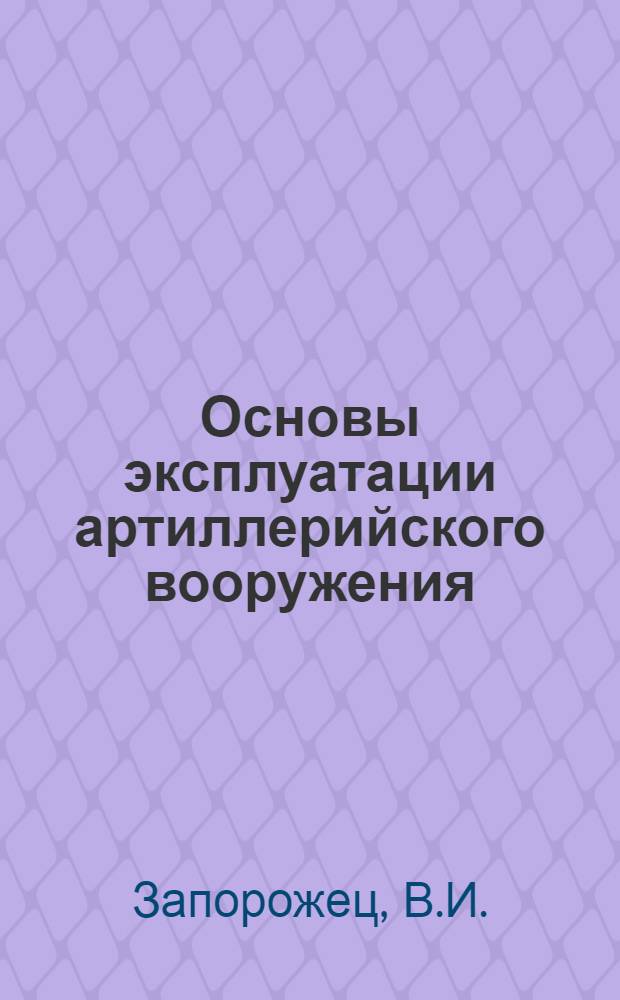 Основы эксплуатации артиллерийского вооружения : Учеб. пособие