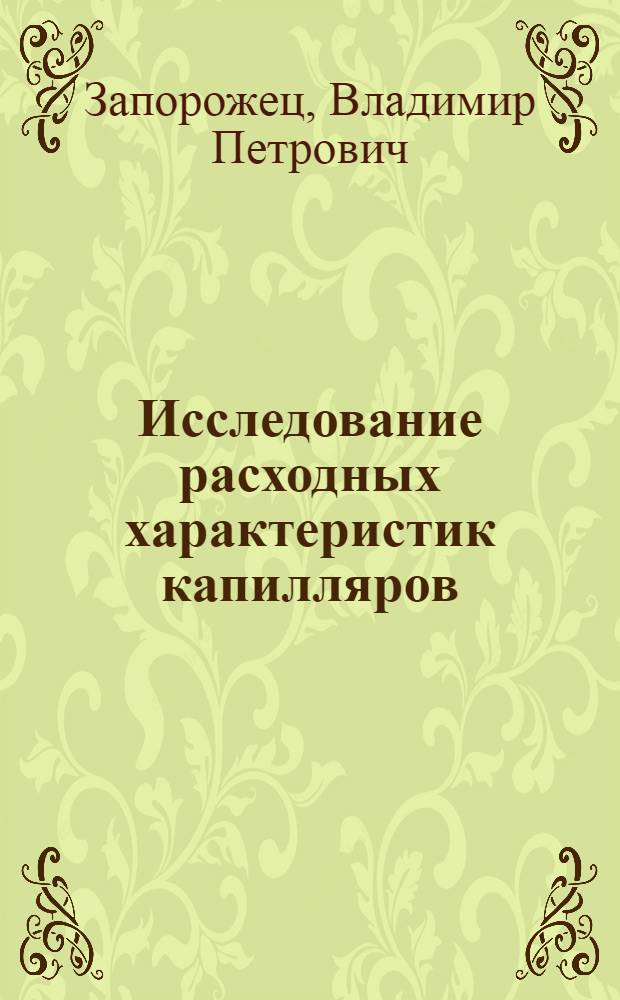 Исследование расходных характеристик капилляров : Автореф. дис. на соискание учен. степени канд. техн. наук : (193)