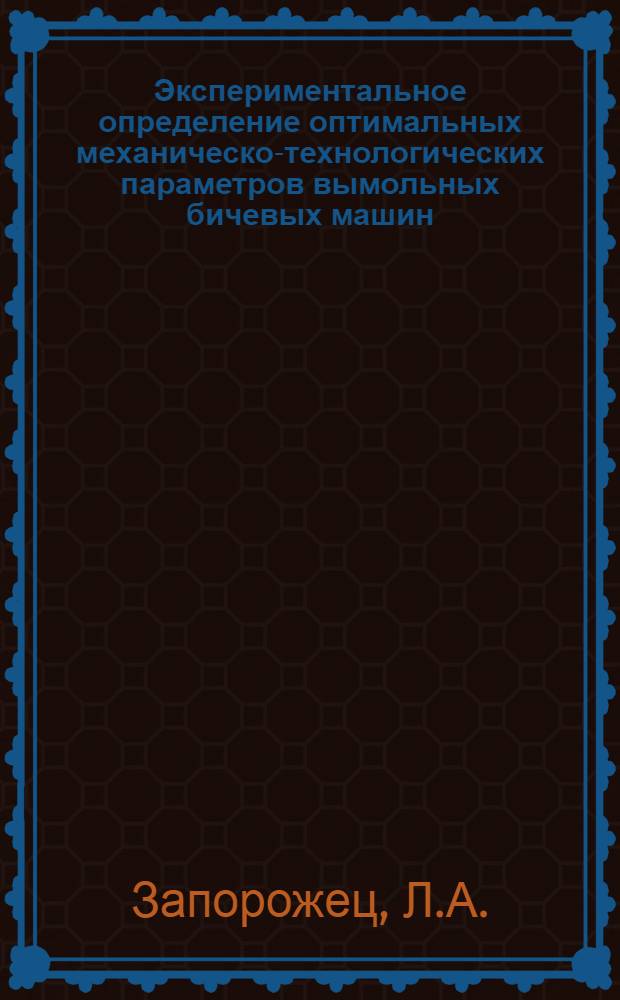 Экспериментальное определение оптимальных механическо-технологических параметров вымольных бичевых машин, применяемых на мельницах : Автореф. дис. на соискание учен. степени канд. техн. наук : (175)