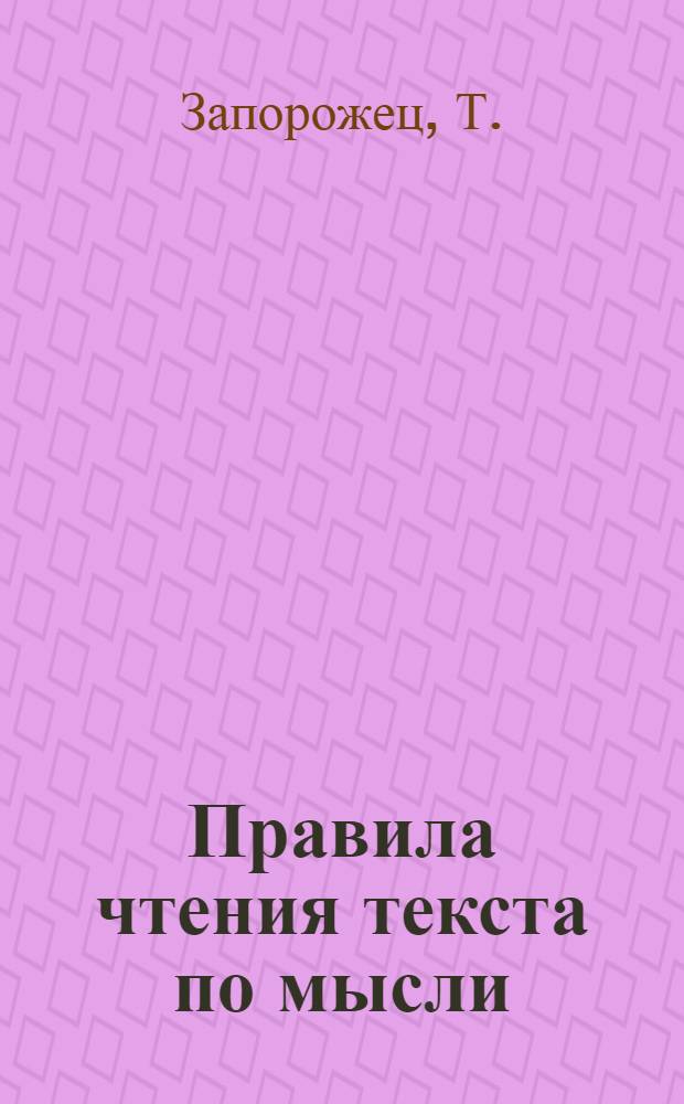 Правила чтения текста по мысли : Краткое пособие к курсу "Логика речи" : Для 2 курса заоч. режиссерского фак