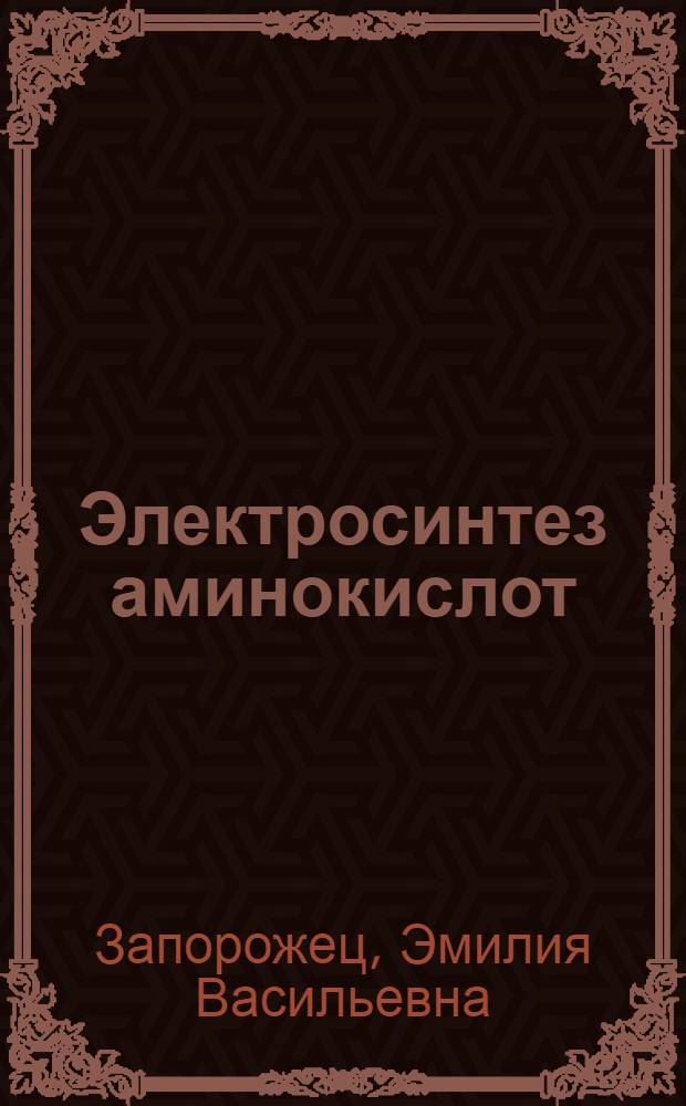 Электросинтез аминокислот : Автореф. дис. на соиск. учен. степени канд. хим. наук