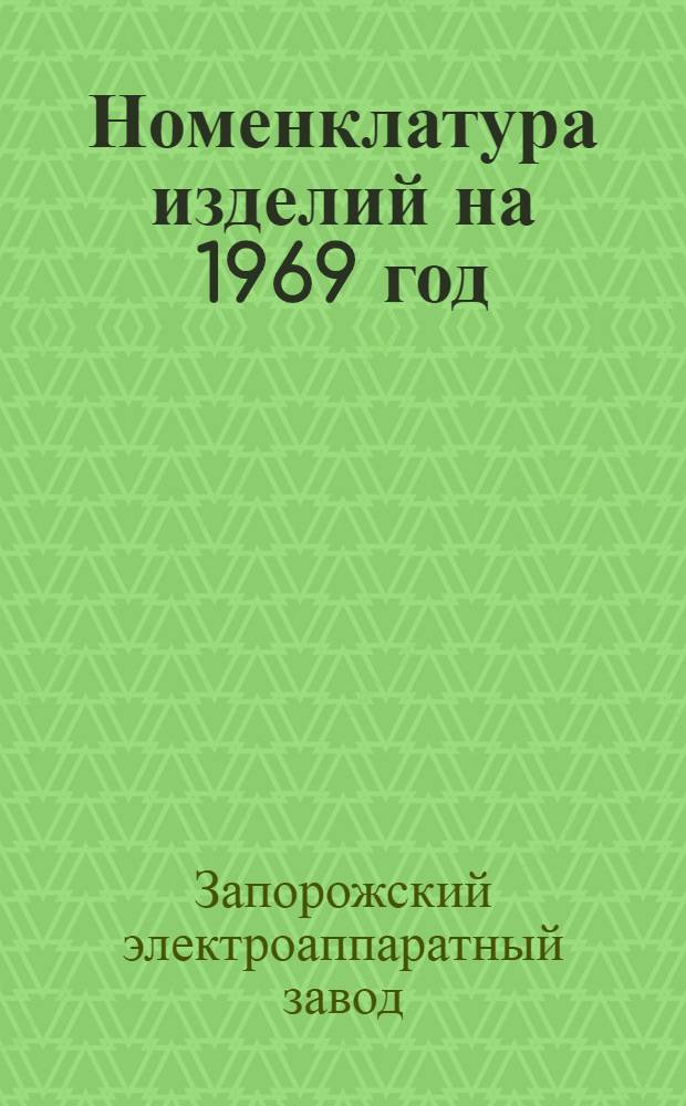 Номенклатура изделий на 1969 год