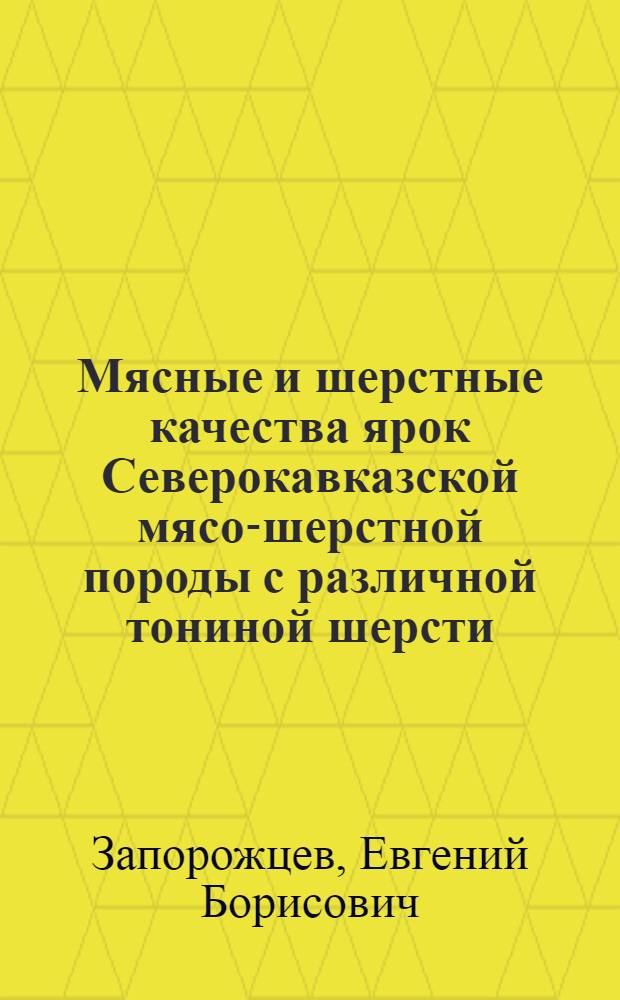 Мясные и шерстные качества ярок Северокавказской мясо-шерстной породы с различной тониной шерсти : Автореф. дис. на соискание учен. степени канд. с.-х. наук : (553)