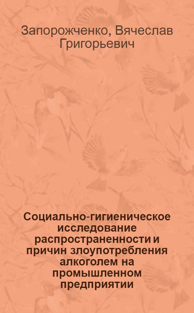 Социально-гигиеническое исследование распространенности и причин злоупотребления алкоголем на промышленном предприятии : Автореф. дис. на соиск. учен. степени канд. мед. наук